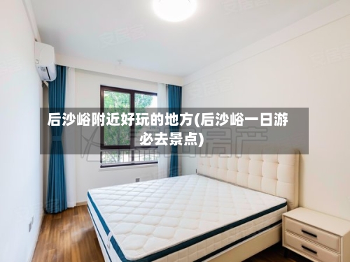 后沙峪附近好玩的地方(后沙峪一日游必去景点)