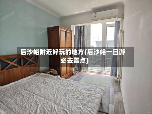 后沙峪附近好玩的地方(后沙峪一日游必去景点)-第2张图片