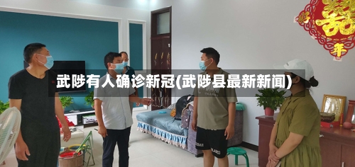 武陟有人确诊新冠(武陟县最新新闻)