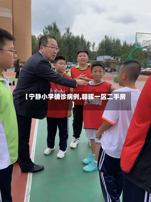【宁静小学确诊病例,朝晖一区二手房】
