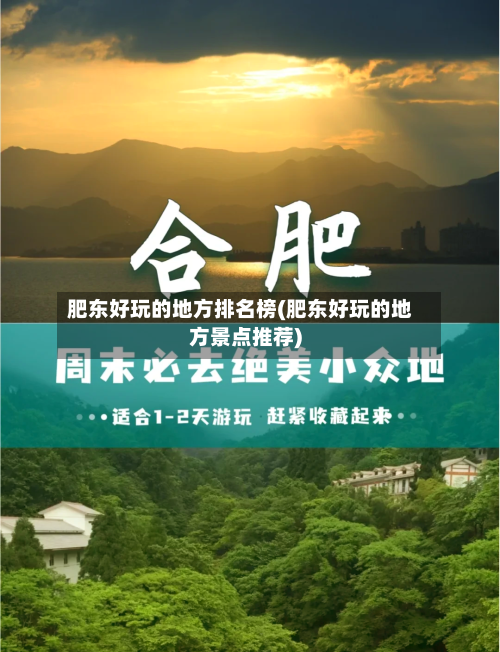 肥东好玩的地方排名榜(肥东好玩的地方景点推荐)-第2张图片