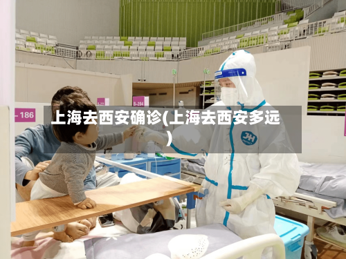 上海去西安确诊(上海去西安多远)-第2张图片