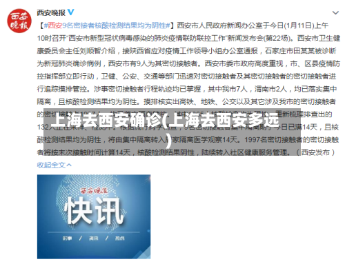 上海去西安确诊(上海去西安多远)
