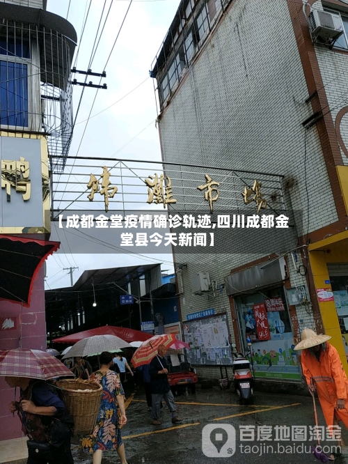【成都金堂疫情确诊轨迹,四川成都金堂县今天新闻】-第2张图片
