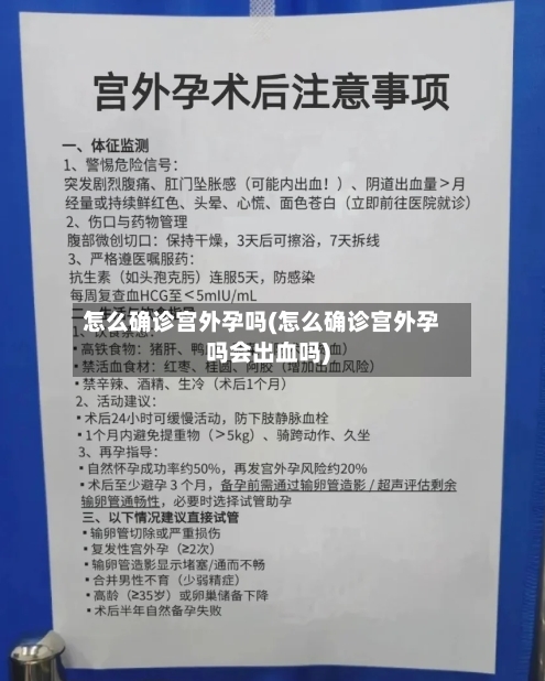 怎么确诊宫外孕吗(怎么确诊宫外孕吗会出血吗)