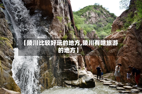 【陵川比较好玩的地方,陵川有啥旅游的地方】-第2张图片