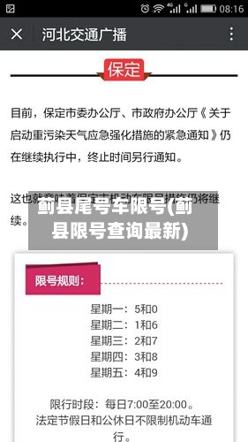 蓟县尾号车限号(蓟县限号查询最新)-第3张图片