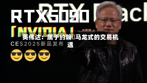 英伟达：属于约翰・马龙式的交易机遇-第2张图片