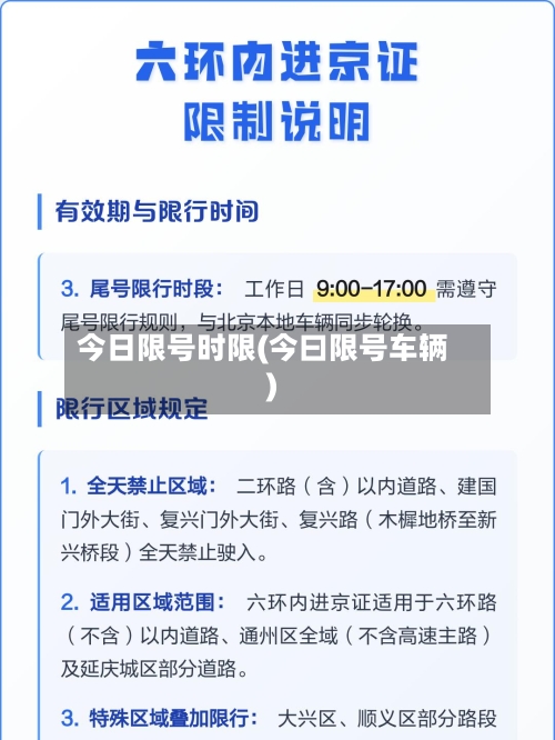 今日限号时限(今曰限号车辆)