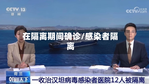 在隔离期间确诊/感染者隔离-第2张图片