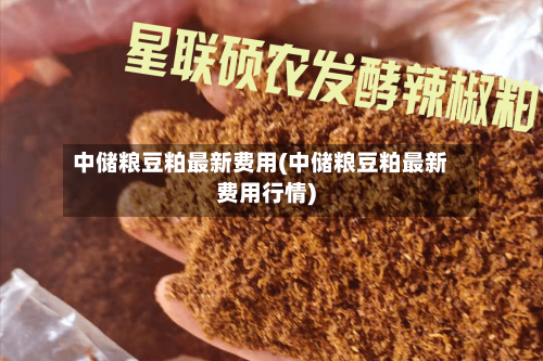 中储粮豆粕最新费用(中储粮豆粕最新费用行情)