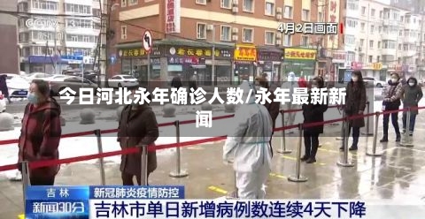 今日河北永年确诊人数/永年最新新闻