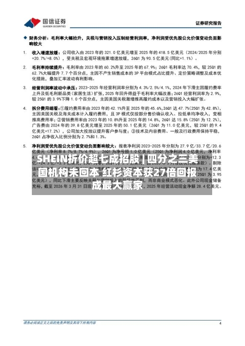 SHEIN折价超七成招股 | 四分之三美国机构未回本 红杉资本获27倍回报成最大赢家-第2张图片