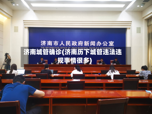 济南城管确诊(济南历下城管违法违规事情很多)-第2张图片