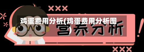 鸡蛋费用分析(鸡蛋费用分析图)-第2张图片