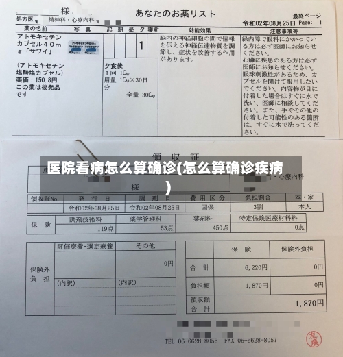 医院看病怎么算确诊(怎么算确诊疾病)