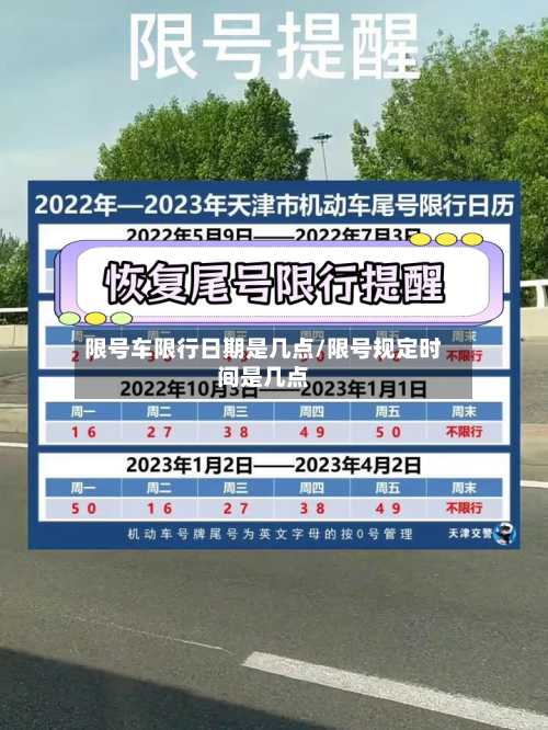 限号车限行日期是几点/限号规定时间是几点
