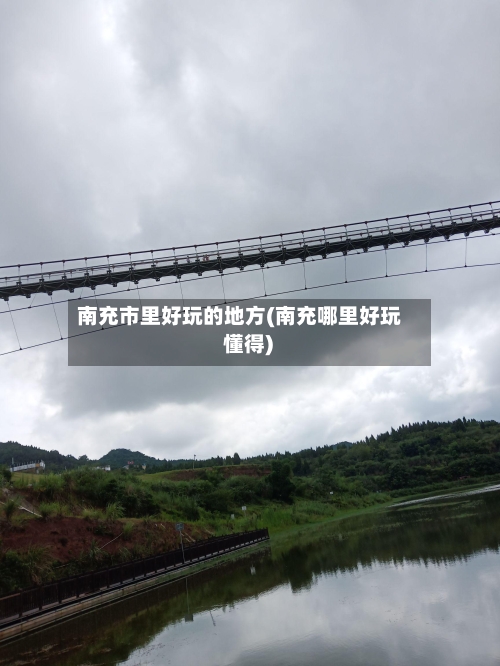 南充市里好玩的地方(南充哪里好玩 懂得)