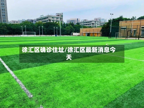 徐汇区确诊住址/徐汇区最新消息今天-第2张图片