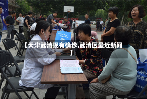 【天津武清现有确诊,武清区最近新闻】-第3张图片