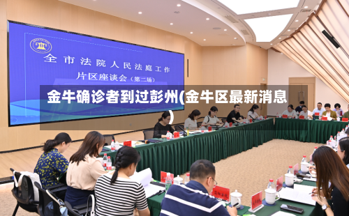 金牛确诊者到过彭州(金牛区最新消息)-第2张图片