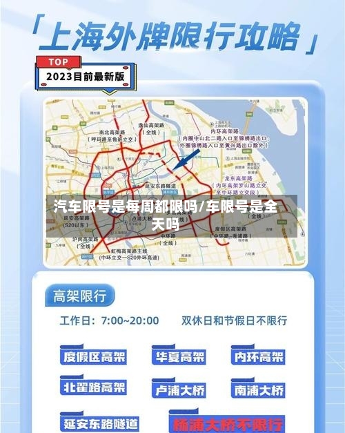 汽车限号是每周都限吗/车限号是全天吗-第2张图片