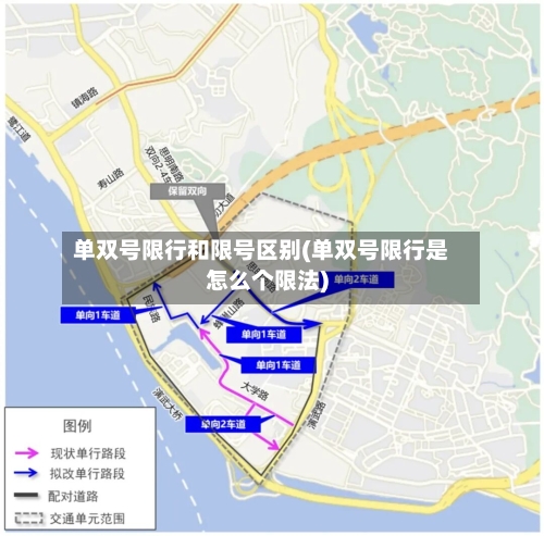 单双号限行和限号区别(单双号限行是怎么个限法)