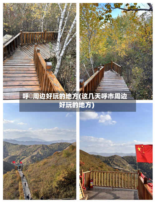 呼巿周边好玩的地方(这几天呼市周边好玩的地方)-第3张图片