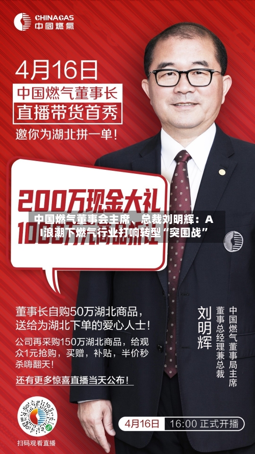 中国燃气董事会主席	、总裁刘明辉：AI浪潮下燃气行业打响转型“突围战”-第3张图片