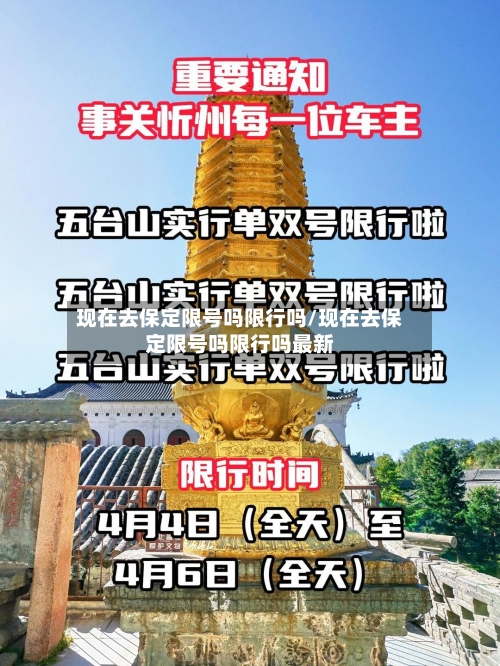 现在去保定限号吗限行吗/现在去保定限号吗限行吗最新