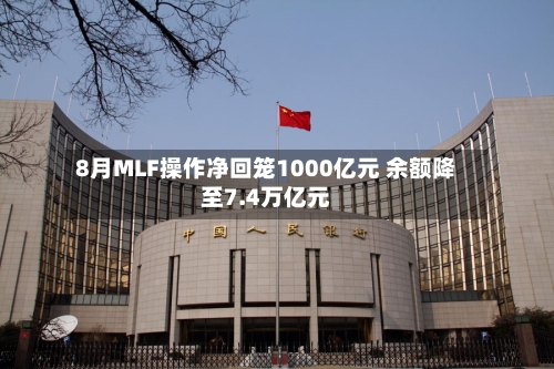 8月MLF操作净回笼1000亿元 余额降至7.4万亿元-第3张图片
