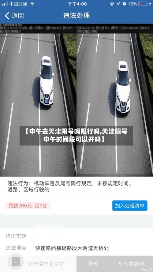 【中午去天津限号吗限行吗,天津限号中午时间段可以开吗】-第2张图片