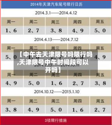 【中午去天津限号吗限行吗,天津限号中午时间段可以开吗】