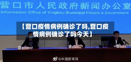 【营口疫情病例确诊了吗,营口疫情病例确诊了吗今天】