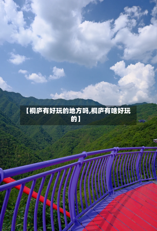 【桐庐有好玩的地方吗,桐庐有啥好玩的】