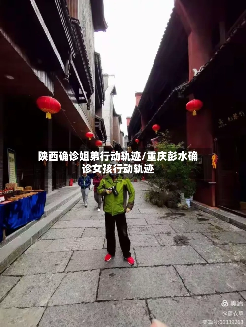 陕西确诊姐弟行动轨迹/重庆彭水确诊女孩行动轨迹
