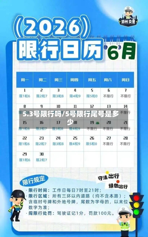 5.3号限行吗/5号限行尾号是多少