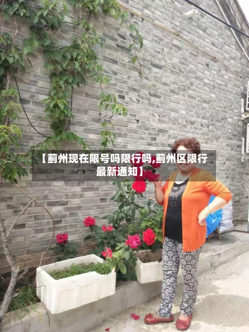 【蓟州现在限号吗限行吗,蓟州区限行最新通知】