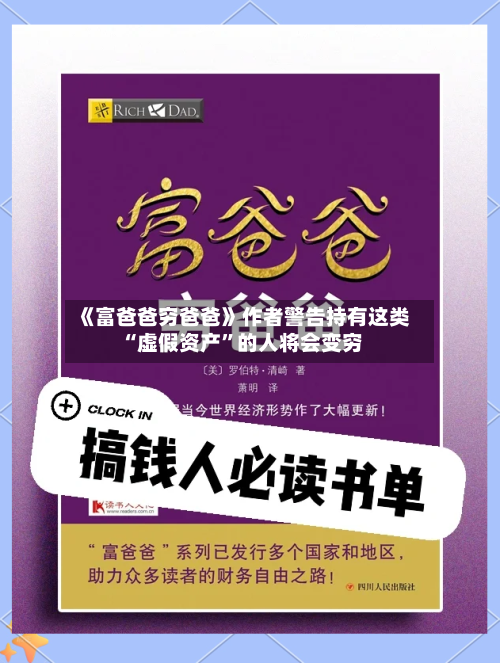 《富爸爸穷爸爸》作者警告持有这类“虚假资产	”的人将会变穷-第3张图片