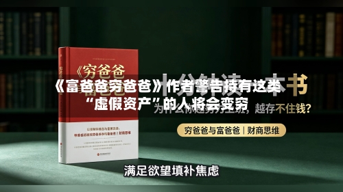 《富爸爸穷爸爸》作者警告持有这类“虚假资产	”的人将会变穷-第1张图片