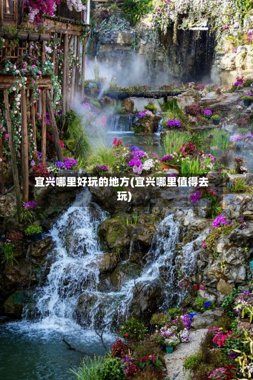 宜兴哪里好玩的地方(宜兴哪里值得去玩)