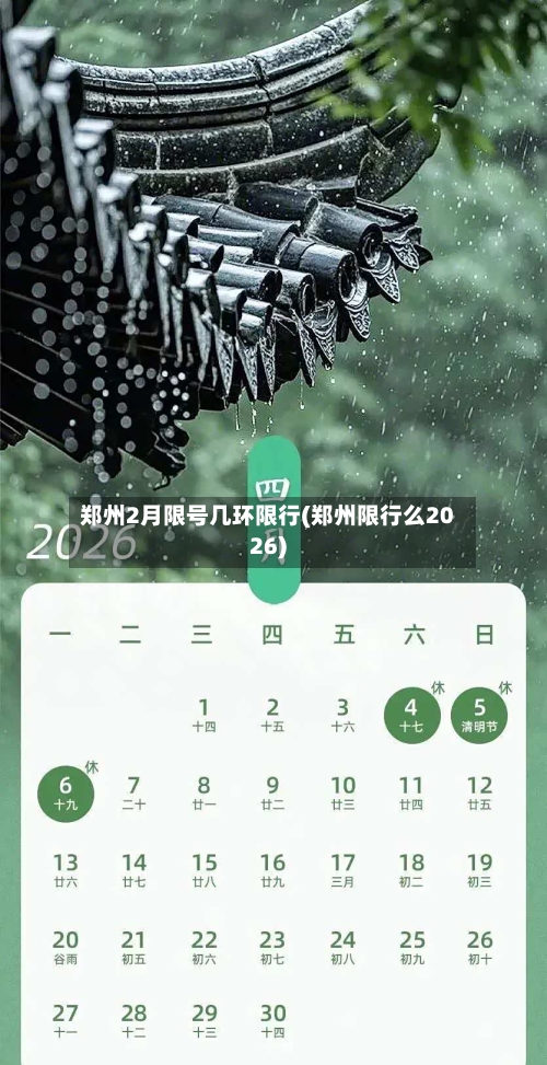 郑州2月限号几环限行(郑州限行么2026)
