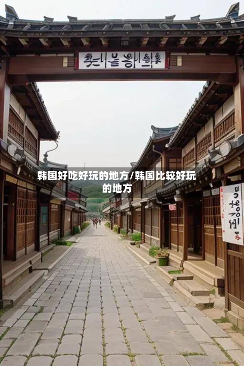 韩国好吃好玩的地方/韩国比较好玩的地方