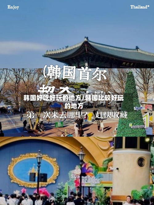 韩国好吃好玩的地方/韩国比较好玩的地方-第2张图片