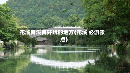 花溪有没有好玩的地方(花溪 必游景点)-第2张图片