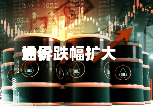 世界油价跌幅扩大-第2张图片