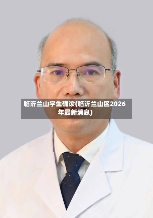 临沂兰山学生确诊(临沂兰山区2026年最新消息)