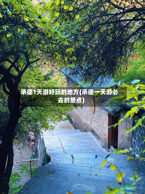 承德1天游好玩的地方(承德一天游必去的景点)-第2张图片