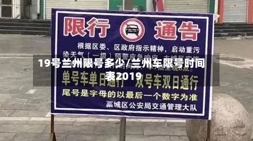 19号兰州限号多少/兰州车限号时间表2019-第2张图片