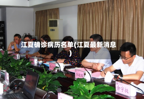 江夏确诊病历名单(江夏最新消息)-第3张图片